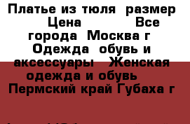 Платье из тюля  размер 48 › Цена ­ 2 500 - Все города, Москва г. Одежда, обувь и аксессуары » Женская одежда и обувь   . Пермский край,Губаха г.